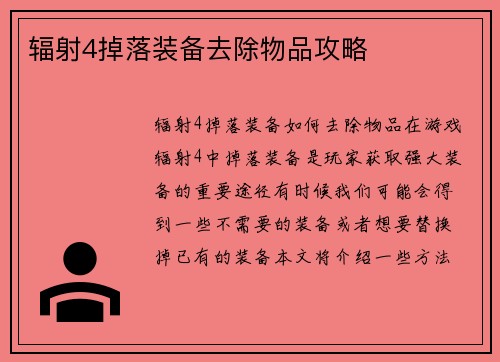 辐射4掉落装备去除物品攻略