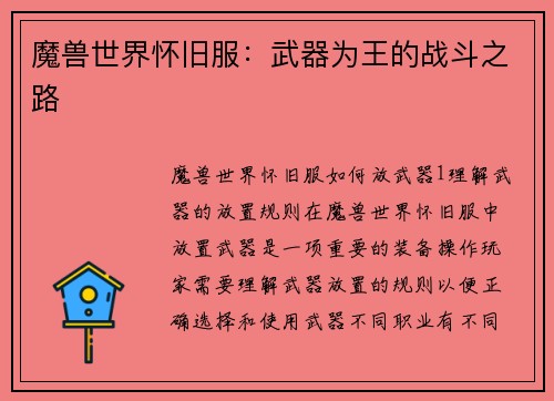 魔兽世界怀旧服：武器为王的战斗之路