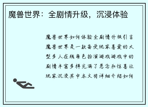 魔兽世界：全剧情升级，沉浸体验