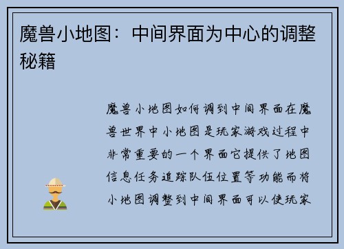 魔兽小地图：中间界面为中心的调整秘籍