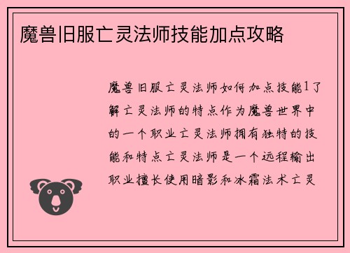 魔兽旧服亡灵法师技能加点攻略