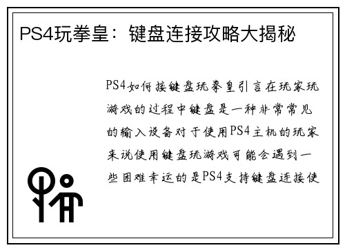 PS4玩拳皇：键盘连接攻略大揭秘